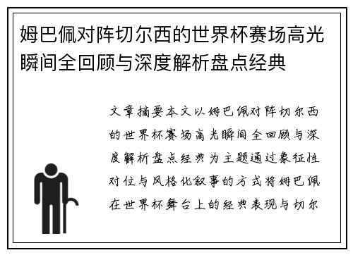 姆巴佩对阵切尔西的世界杯赛场高光瞬间全回顾与深度解析盘点经典 姆巴佩对阵切尔西的世界杯赛场高光瞬间全回顾与深度解析盘点经典