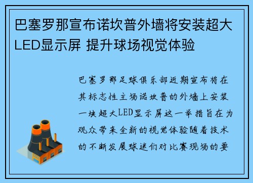 巴塞罗那宣布诺坎普外墙将安装超大LED显示屏 提升球场视觉体验 巴塞罗那宣布诺坎普外墙将安装超大LED显示屏 提升球场视觉体验