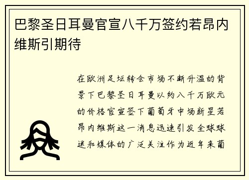 巴黎圣日耳曼官宣八千万签约若昂内维斯引期待 巴黎圣日耳曼官宣八千万签约若昂内维斯引期待