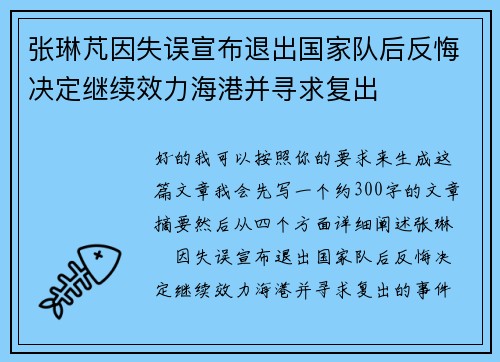 张琳芃因失误宣布退出国家队后反悔决定继续效力海港并寻求复出