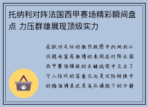 托纳利对阵法国西甲赛场精彩瞬间盘点 力压群雄展现顶级实力 托纳利对阵法国西甲赛场精彩瞬间盘点 力压群雄展现顶级实力