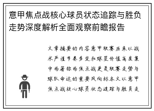 意甲焦点战核心球员状态追踪与胜负走势深度解析全面观察前瞻报告 意甲焦点战核心球员状态追踪与胜负走势深度解析全面观察前瞻报告