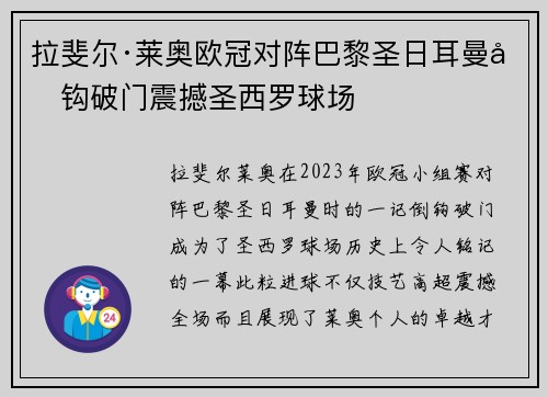 拉斐尔·莱奥欧冠对阵巴黎圣日耳曼倒钩破门震撼圣西罗球场 拉斐尔·莱奥欧冠对阵巴黎圣日耳曼倒钩破门震撼圣西罗球场