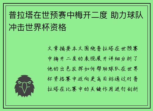 普拉塔在世预赛中梅开二度 助力球队冲击世界杯资格 普拉塔在世预赛中梅开二度 助力球队冲击世界杯资格