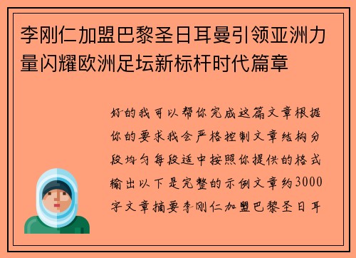 李刚仁加盟巴黎圣日耳曼引领亚洲力量闪耀欧洲足坛新标杆时代篇章 李刚仁加盟巴黎圣日耳曼引领亚洲力量闪耀欧洲足坛新标杆时代篇章