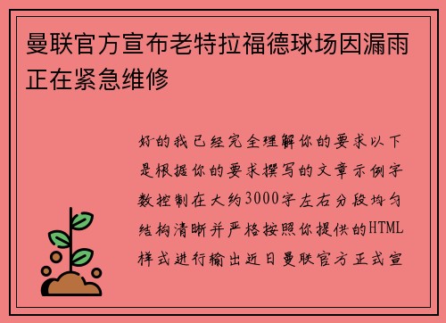 曼联官方宣布老特拉福德球场因漏雨正在紧急维修 曼联官方宣布老特拉福德球场因漏雨正在紧急维修