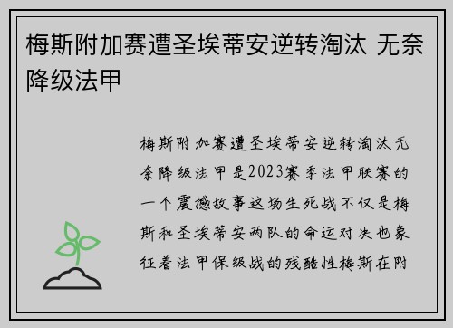 梅斯附加赛遭圣埃蒂安逆转淘汰 无奈降级法甲 梅斯附加赛遭圣埃蒂安逆转淘汰 无奈降级法甲
