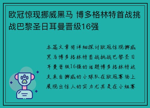 欧冠惊现挪威黑马 博多格林特首战挑战巴黎圣日耳曼晋级16强