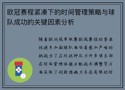 欧冠赛程紧凑下的时间管理策略与球队成功的关键因素分析 欧冠赛程紧凑下的时间管理策略与球队成功的关键因素分析