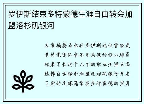 罗伊斯结束多特蒙德生涯自由转会加盟洛杉矶银河